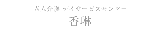 老人介護 デイサービスセンター香琳