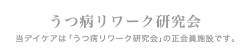 うつ病リワーク研究会