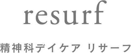 精神科デイケアリサーフ