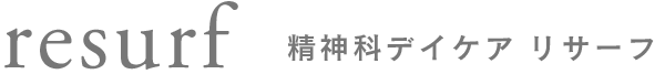 精神科デイケアリサーフ